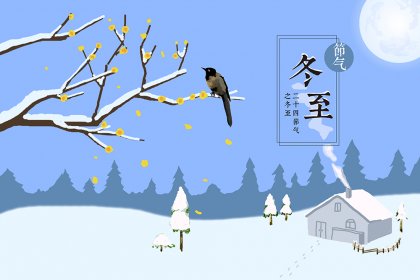 冬至，問(wèn)候